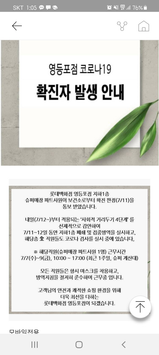 롯데백화점의 확진자 발생 안내 공지. 롯데백화점 제공